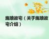 施琅故宅（关于施琅故宅介绍）