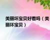 美丽坏宝贝好看吗（美丽坏宝贝）