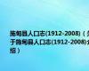 施甸县人口志(1912-2008)（关于施甸县人口志(1912-2008)介绍）