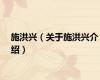 施洪兴（关于施洪兴介绍）