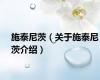施泰尼茨（关于施泰尼茨介绍）