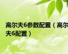 高尔夫6参数配置（高尔夫6配置）