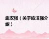 施汉强（关于施汉强介绍）