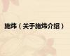 施炜（关于施炜介绍）