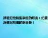 派驻纪检和监察组的职责（纪委派驻纪检组的职责是）