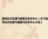 施特拉尔松德与维斯马历史中心（关于施特拉尔松德与维斯马历史中心介绍）