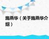 施燕华（关于施燕华介绍）