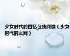 少女时代的回忆在线阅读（少女时代的丑闻）