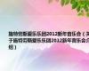 施特劳斯爱乐乐团2012新年音乐会（关于施特劳斯爱乐乐团2012新年音乐会介绍）