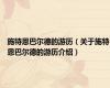 施特恩巴尔德的游历（关于施特恩巴尔德的游历介绍）