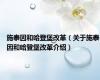 施泰因和哈登堡改革（关于施泰因和哈登堡改革介绍）
