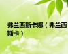 弗兰西斯卡娜（弗兰西斯卡）
