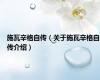 施瓦辛格自传（关于施瓦辛格自传介绍）