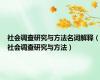 社会调查研究与方法名词解释（社会调查研究与方法）