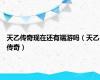 天乙传奇现在还有端游吗（天乙传奇）
