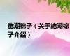 施潮锦子（关于施潮锦子介绍）