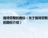 施特劳斯的路标（关于施特劳斯的路标介绍）