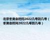 北京冬奥会时间2022几号到几号（冬奥会时间2022几号到几号）