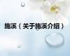 施溪（关于施溪介绍）