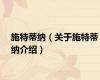 施特蒂纳（关于施特蒂纳介绍）