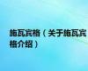 施瓦宾格（关于施瓦宾格介绍）