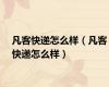 凡客快递怎么样（凡客快递怎么样）