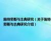施特劳斯与古典研究（关于施特劳斯与古典研究介绍）