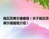 施瓦茨席尔德度规（关于施瓦茨席尔德度规介绍）