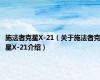 施法者克星X-21（关于施法者克星X-21介绍）