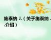 施泰纳 J.（关于施泰纳 J.介绍）