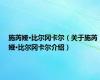 施芮娅·比尔冈卡尔（关于施芮娅·比尔冈卡尔介绍）