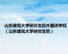 山东建筑大学研究生院外国语学院（山东建筑大学研究生院）