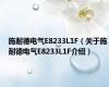 施耐德电气E8233L1F（关于施耐德电气E8233L1F介绍）