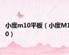 小度m10平板（小度M10）