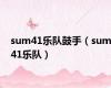 sum41乐队鼓手（sum41乐队）