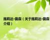施莉达·詹森（关于施莉达·詹森介绍）