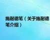 施耐德笔（关于施耐德笔介绍）