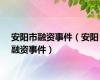 安阳市融资事件（安阳融资事件）