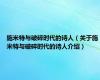 施米特与破碎时代的诗人（关于施米特与破碎时代的诗人介绍）