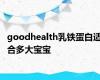 goodhealth乳铁蛋白适合多大宝宝