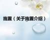 施置（关于施置介绍）