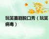 玩笑喜剧脱口秀（玩笑病毒）