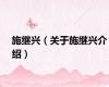 施继兴（关于施继兴介绍）