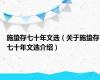 施蛰存七十年文选（关于施蛰存七十年文选介绍）