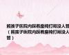 熊孩子医院内踩着座椅打闹没人管?（熊孩子医院内踩着座椅打闹没人管）