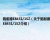 施耐德E8431/1SZ（关于施耐德E8431/1SZ介绍）