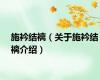 施衿结褵（关于施衿结褵介绍）