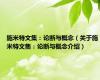施米特文集：论断与概念（关于施米特文集：论断与概念介绍）