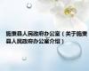 施秉县人民政府办公室（关于施秉县人民政府办公室介绍）