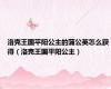 洛克王国平阳公主的蒲公英怎么获得（洛克王国平阳公主）